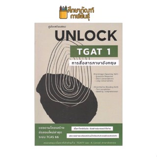 คู่มือเตรียมสอบ Unlock Tgat 1 การสื่อสารภาษาอังกฤษ ตรงตามโครงสร้างข้อสอบใหม่ล่าสุด TCAS66 ผู้เขียน: ธันวคม วิศวัส