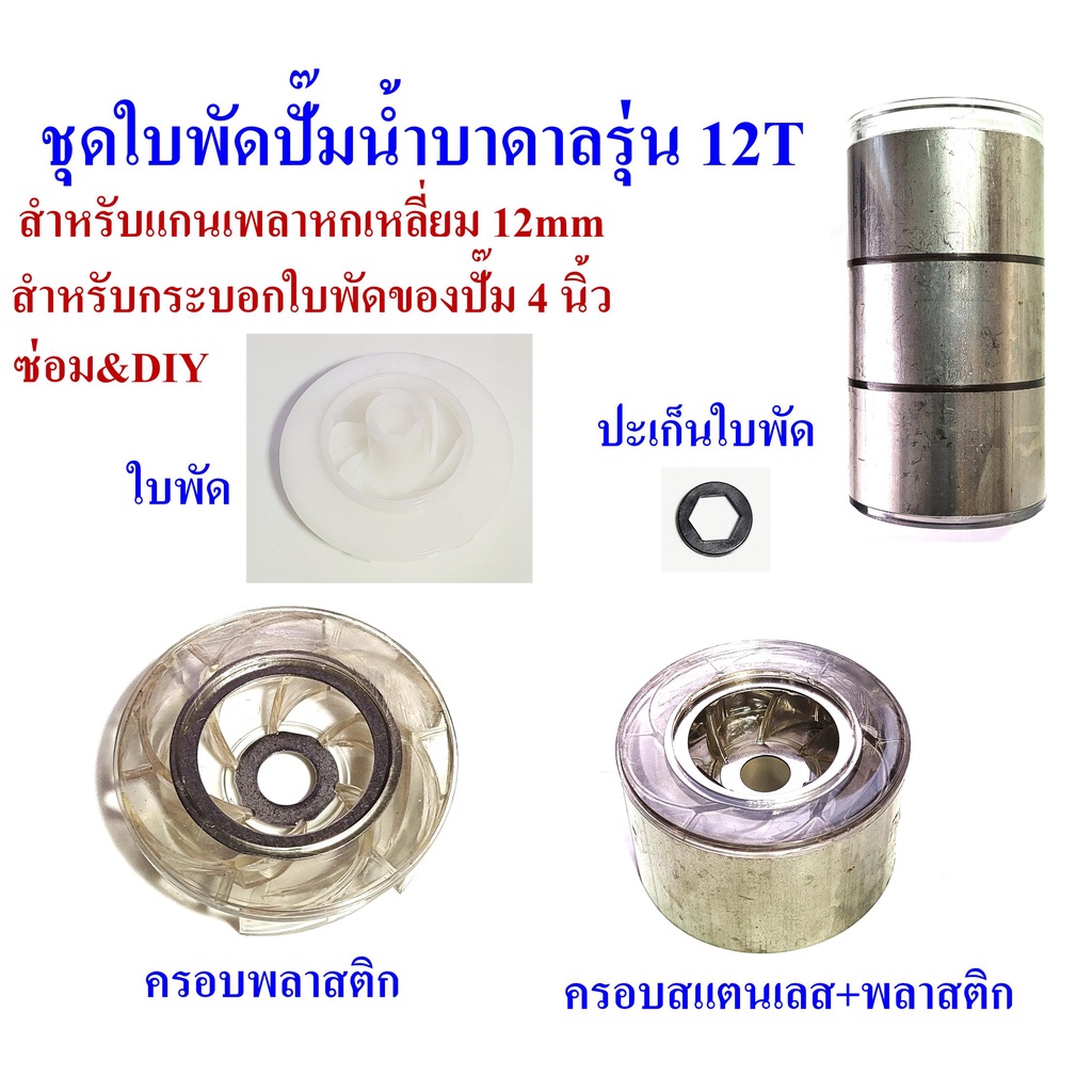 ใบพัดปั๊มน้ำบาดาล-รุ่น-12t-สำหรับปั๊ม-4-นิ้ว-เหมาะสำหรับซ่อมและดัดแปลงให้น้ำแรง