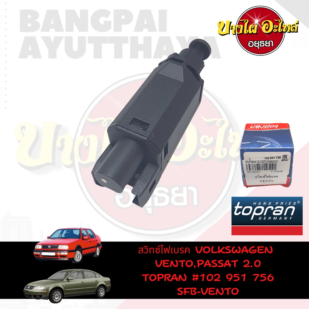 สวิตช์ไฟเบรกสำหรับ-volkswagen-รุ่น-vento-passat-ยี่ห้อ-topran-2-pin-102-951-756