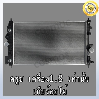 หม้อน้ำ เชฟโรเลต ครูซ (เครื่อง 1.8 เท่านั้น!!) เกียร์ออโต้ ความหนา 26 มิล Car Radiator Chevrolet cruze 1.8 AT (NO.297)