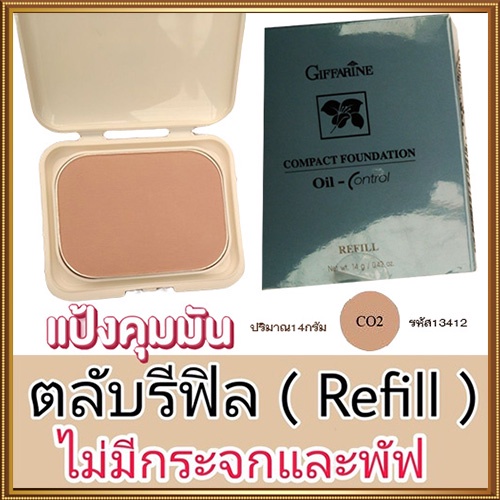 รีฟิล-สูตรoil-freeกิฟฟารีนแป้งผสมรองพื้นซีโอ2-ผิวสองสี-ซับความมันส่วนเกินอย่างได้ผล-1ตลับ-รหัส13412-บรรจุ14กรัม-2xpt