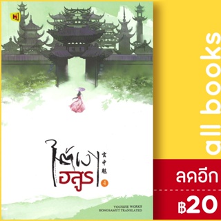 ใต้เงาอสูร 1-4 (4เล่มจบ) | ห้องสมุดดอตคอม โหยวซื่อเจี่ย