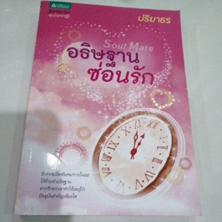 อธิษฐานซ่อนรัก ปริยาธร หนังสือ มือสอง