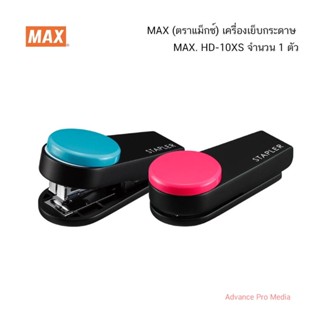 MAX (ตราแม็กซ์) เครื่องเย็บกระดาษ MAX. HD-10XS (จำนวน 1 ตัว)