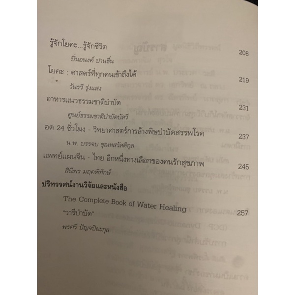 วิถีสุขภาพแบบบูรณาการ-ปรเสานศาสตร์-พุทธ-เต๋า-โยคะ-นพ-ประสาน-ต่างใจ