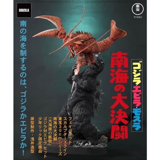 X-Plus (30 cm FSL) Godzilla &amp; EbirahSet.  ราคา 22,000 บาท พร้อมส่ง