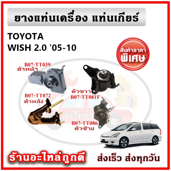 pop-ยางแท่นเครื่อง-แท่นเกียร์-toyota-wish-2-0-วิช-เกียร์ออโต้-ปี-05-10-คุณภาพเทียบแท้-oem-รับประกัน-6-เดือน