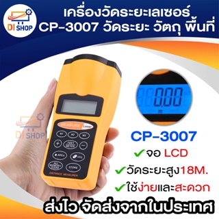 ตลับเมตร เลเซอร์ เครื่องวัดระยะทาง รุ่น CP3007 ( สีเหลือง )