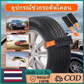 สินค้า เตรียมจัดส่ง อุปกรณ์ช่วยรถติดโคลน สายรัดล้อ เบลท์ฉุกเฉิน อุปกรณ์ช่วยรถติด ติดหล่ม เบลท์ฉุกเฉิน อ ของแต่งรถ อุปกรณ์เสริมในรถยนต์ อุปกรณ์เสริมรถยนต์