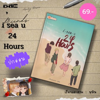 หนังสือ i Sea U 24 Hours : i sea u Artbook i sea u 24 hours มุนินทร์ สายประสาท มุนิน นิยาย นวนิยาย วรรณกรรม to share