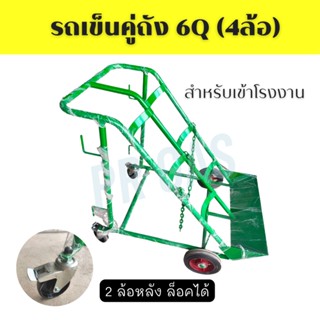 รถเข็นชุดเชื่อม/ชุดตัดสนาม 6 คิว (4 ล้อ) รถเข็นถังออกซิเจน 6 คิวคู่ถังแก๊ส 15 kg มาตรฐาน แข็งแรง ทนทาน สำหรับเข้าโรงงาน