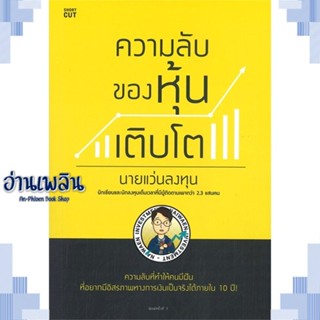 หนังสือ ความลับของหุ้นเติบโต ผู้แต่ง นายแว่นลงทุน สนพ.Shortcut หนังสือการบริหาร/การจัดการ การเงิน/การธนาคาร