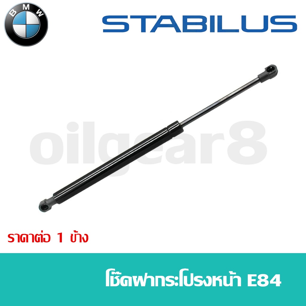 BMW โช๊คฝากระโปรงหน้า / โช๊คฝากระโปรงหลัง X1 E84 F48 ยี่ห่อ STABILUS ...