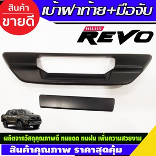 ครอบมือเปิดท้าย เบ้าฝาท้าย+มือมือจับท้าย สีดำด้าน TOYOTA REVO 2015-2023 (รุ่นไม่มีกล้องมองหลัง) (RI)