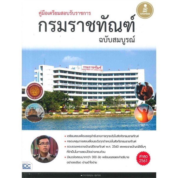 หนังสือ-กรมราชทัณฑ์-ฉบับสมบูรณ์-ผู้แต่ง-อุดม-สุขทอง-สนพ-infopress-หนังสือคู่มือเรียน-คู่มือเตรียมสอบ