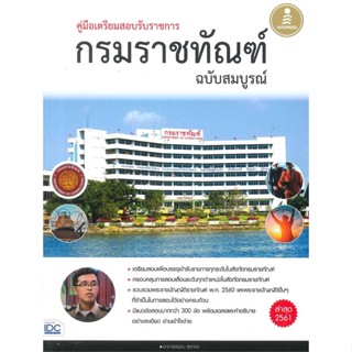 หนังสือ กรมราชทัณฑ์ ฉบับสมบูรณ์ ผู้แต่ง อุดม สุขทอง สนพ.Infopress หนังสือคู่มือเรียน คู่มือเตรียมสอบ