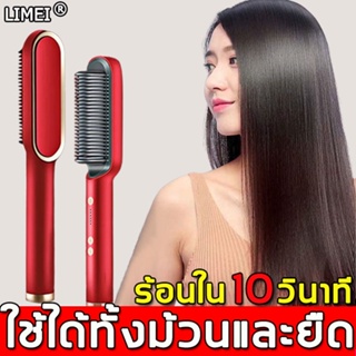 LIMEI หวีผมตรงไฟฟ้า ความร้อนอย่างรวดเร็ว ปรับอุณหภูมิได้5ระดับ 2in1 หวีไฟฟ้าผมตรง หวีไฟฟ้า เครื่องหนีบผม ที่หนีบผม