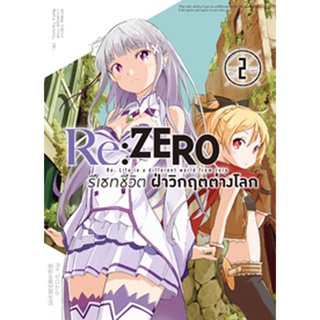 Re:ZERO รีเซทชีวิต ฝ่าวิกฤตต่างโลก (คอมมิค) บทที่ 1 เล่ม 2 (จบภาค)