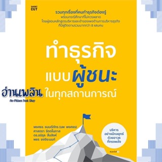 หนังสือ ทำธุรกิจแบบผู้ชนะ ในทุกสถานการณ์ ผู้แต่ง  -  สนพ.Shortcut หนังสือการบริหาร/การจัดการ การบริหารธุรกิจ