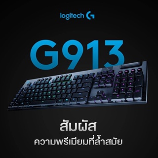 ภาพขนาดย่อของภาพหน้าปกสินค้า️กรุงเทพฯด่วน1ชั่วโมง ️ Logitech G913 LIGHTSYNC Wireless RGB Mechanical Gaming Keyboard รับประกันศูนย์ 2 ปี จากร้าน nava.it บน Shopee