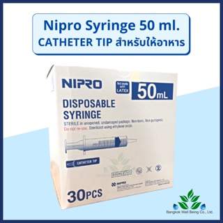 Nipro ไซริ้ง 50 ml.  IRRI. CAT ไซริ้งให้อาหาร ไซริ้งล้างจมูก ไซริ้งสำหรับให้อาหาร Disposable Syringe 50ml. ไซริ้งป้อนอาห