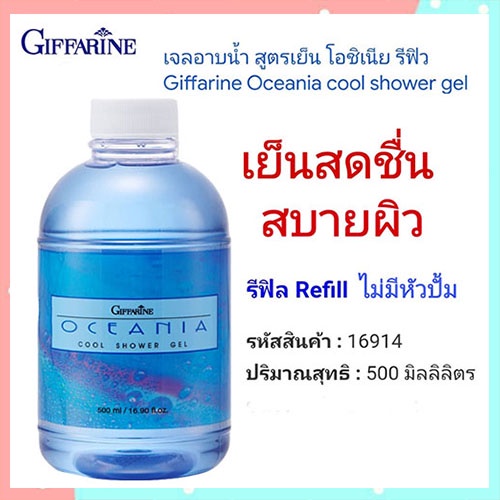 ตัวหอมจึ้ง-refillครีมอาบน้ำกิฟฟารีนlเจลอาบน้ำสูตรเย็นโอชิเนียสดชื่นสบายผิว-1กระปุก-รหัส16914-ขนาด500มล-2xpt