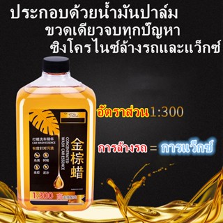 น้ำมันปาล์ม แชมพูล้างรถ น้ำยาล้างรถ น้ำยาเคลือบแก้ว สูตรผสมแวกซ์ 2in 1 ทั้งล้างและเคลือบเงาในขั้นตอนเดียว 1000ml ขัดรถ