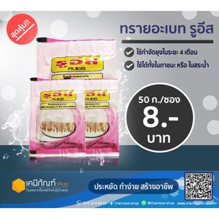 ทรายอะเบท 50 กรัม (1ซอง)