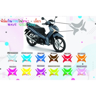 ฟิล์มกันรอยไฟหน้า - เลี้ยว Wave 125i 2023