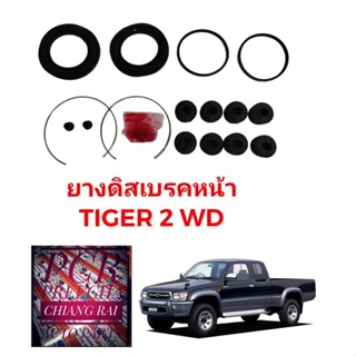 Fujita ชุดซ่อมดิสเบรคหน้า ยางดิสเบรคหน้า Toyota Tiger 2WD ไทเกอร์ ตัวต่่ำ ตัวเตี้ย เกรดอย่างดี OEM. ตรงรุ่น