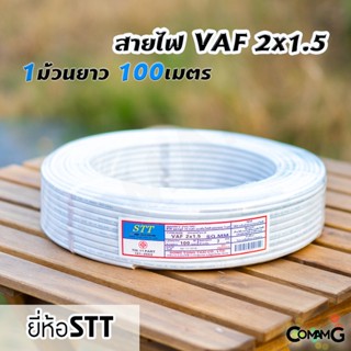 สายไฟVAF 2*1.5 สายไฟบ้าน2x1.5 ม้วน100เมตร ยี่ห้อSTT สายคู่ สายทองแดง สายไฟในบ้าน