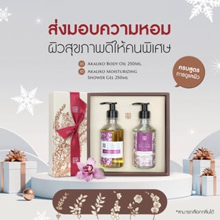 Akaliko Gift Set ชุดของขวัญ ปีใหม่ Body Oil + Shower Gel 250 ml