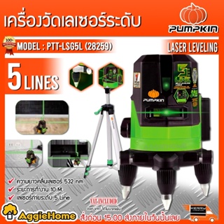 PUMPKIN เลเซอร์วัดระดับ รุ่น PTT-LSG5L (28259) แสงสีเขียว 5 เส้น พร้อมขาตั้งและอุปกรณ์ครบชุด เลเซอร์