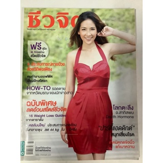 "นิตยสาร ชีวจิต " หนังสือนิตยสารมือสอง รายปักษ์ ปี 2553  สภาพดี ราคาถูก