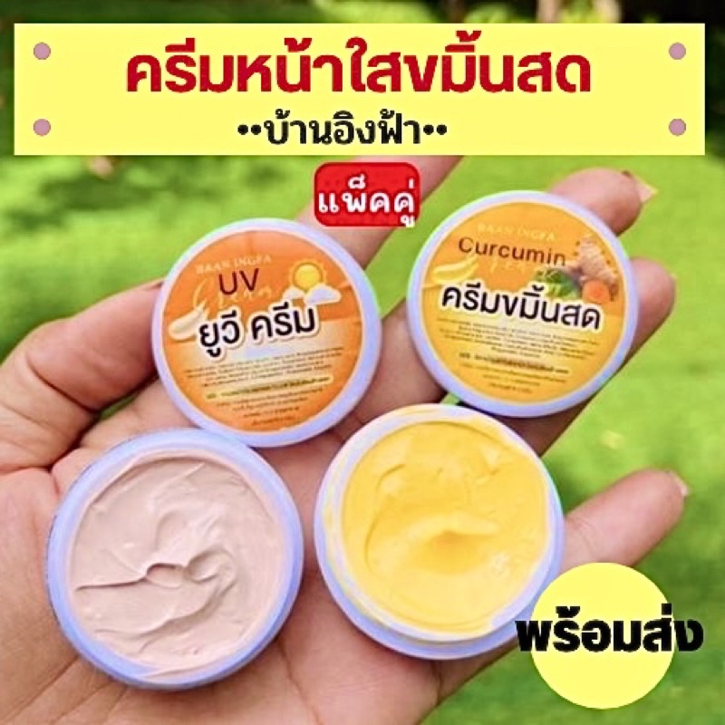 ครีมขมิ้นสดอิงฟ้า-ขนาด-5-กรัม-ใช้ได้ทุกเพศทุกวัย-ของแท้-พร้อมส่ง