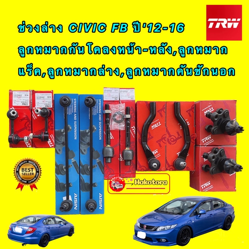 ลูกหมาก-trw-ครบชุดใหญ่-honda-civic-fb-ปี-2012-2016-สินค้าประกัน-3เดือน