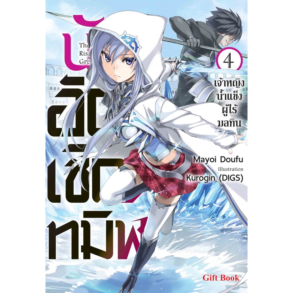 นิยาย-นักอัญเชิญทมิฬ-เล่ม-1-4-มือ-1-พร้อมส่ง