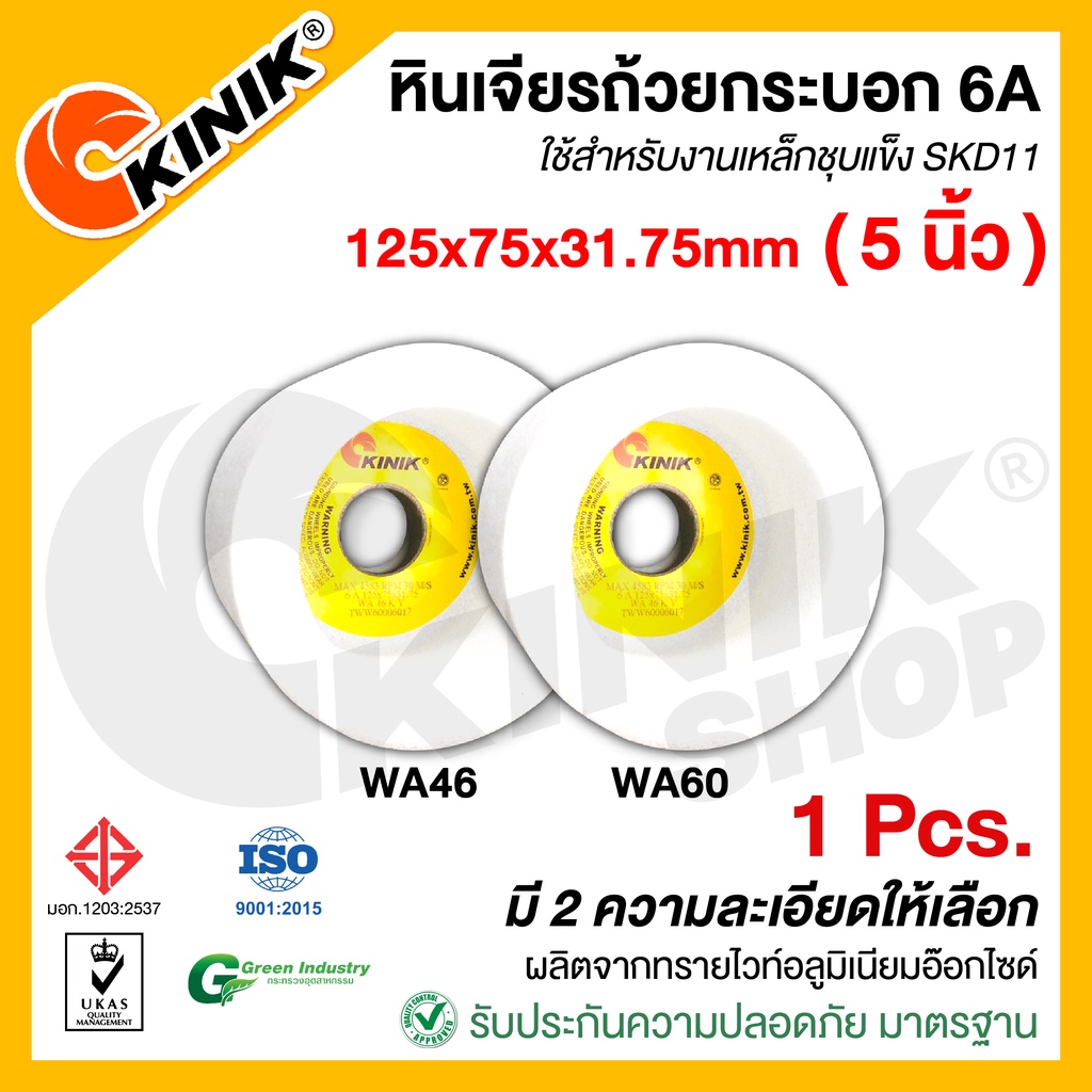[1 ก้อน] KINIK หินเจียรถ้วย6A ขนาด5นิ้ว (125x75x31.75mm.) เบอร์ #WA46 # ...