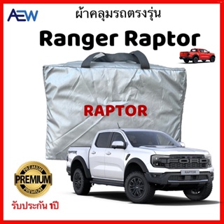 ผ้าคลุมรถตรงรุ่น Ford Raptor Next Gen 2023 ผ้าซิลเวอร์โค้ทแท้ สินค้ามีรับประกัน