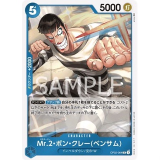 OP02-064 Mr.2.Bon.Kurei(Bentham) Character Card R Blue One Piece Card การ์ดวันพีช วันพีชการ์ด สีฟ้า คาแรคเตอร์การ์ด