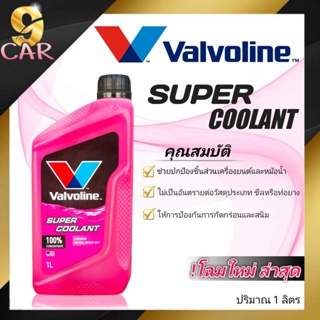 สินค้า ถูกที่สุด!! น้ำยาหม้อน้ำ คูลแลนท์ Valvoline วาโวลีน 1ลิตร น้ำยารักษาหม้อน้ำ (สีชมพู)