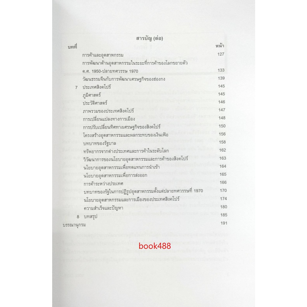 ตำราเรียน-ม-ราม-eco3907-ec397-60222-ประวัติการพัฒนาเศรษฐกิจของประเทศอุตสาหกรรมใหม่-รศ-ดร-ญาดา-ประภาพันธ์