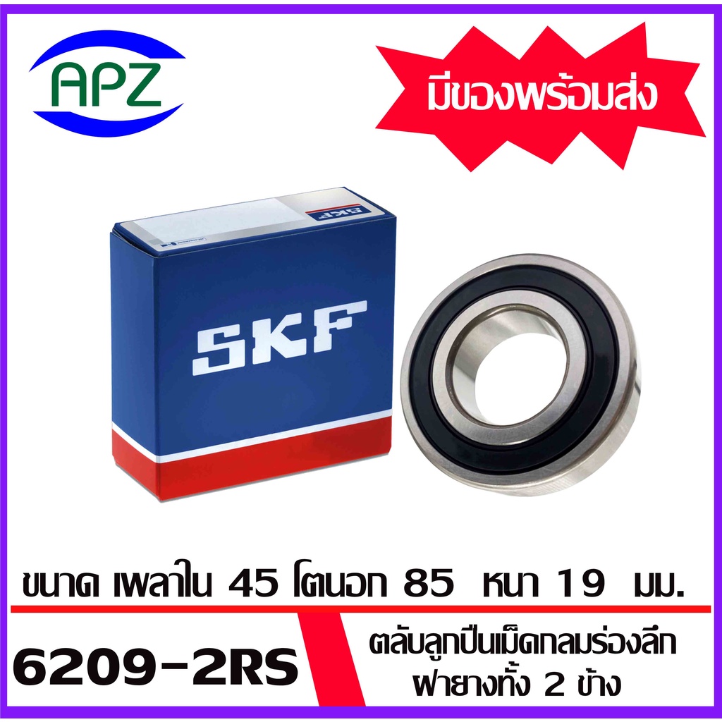 6207-2rs-6208-2rs-6209-2rs-6210-2rs-6211-2rs-6212-2rs-skf-ตลับลูกปืนฝายาง-ball-bearings-skf-โดย-apz