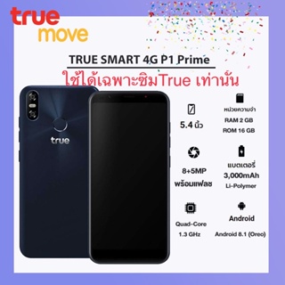 ภาพหน้าปกสินค้า‼️True Smart 4G P1 Prime Ram2 Rom16 เครื่องศูนย์ใหม่เคลียร์สต็อค‼️💥รองรับเฉพาะซิมTrue เท่านั้น💥 ที่เกี่ยวข้อง