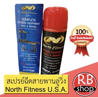 สเปรย์ลู่วิ่ง North Fitness U.S.A. น้ำยาซิลิโคนหล่อลื่นเครื่องออกกำลังกาย