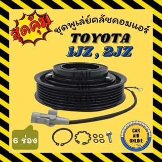 คลัชคอมแอร์ โตโยต้า ร่อง 6 ขนาด 13.5 เซนติเมตร เล็ก ชุดหน้าคลัชคอมแอร์ Compressor Clutch TOYOTA 1JZ 2JZ มูเลย์ มู่เล่