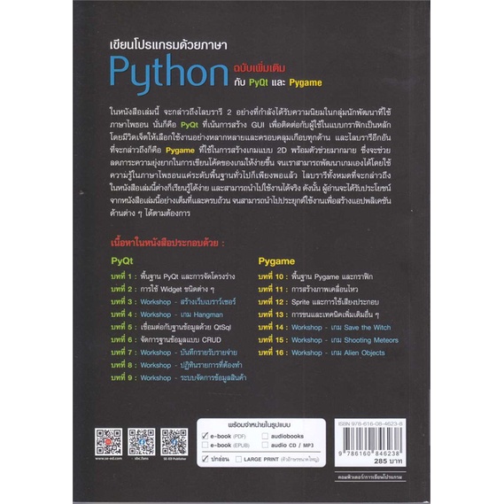หนังสือ-เขียนโปรแกรมด้วยภาษา-python-ฉบับเพิ่มเติ-หนังสือ-คอมพิวเตอร์-อ่านได้อ่านดี-isbn-9786160846238