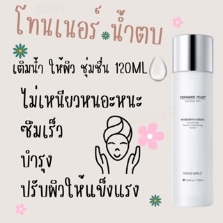 สูตรใหม่! โทนเนอร์ น้ำตบ Moxie Girlz ปริมาณ 120ml. บำรุงผิว ลดริ้วรอย กระชับรูขุมขน