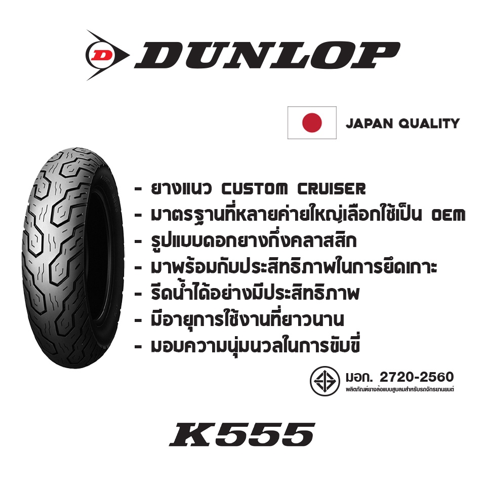 dunlop-k555-ใส่-steed400-600-shadow-savage400-650-ยางมอเตอร์ไซค์-custom-cruisers