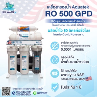 [มีโค้ดส่วนลด*เครดิตเงินคืน] 🇺🇸 เครื่องกรองน้ำ Aquatek RO 500 GPD ประกัน 1 ปี  ( และมีบริการติดตั้งในกทม.ปริมณฑล )